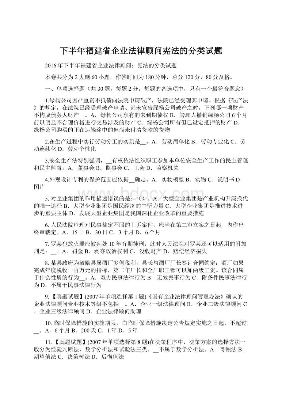 下半年福建省企业法律顾问宪法的分类试题.docx