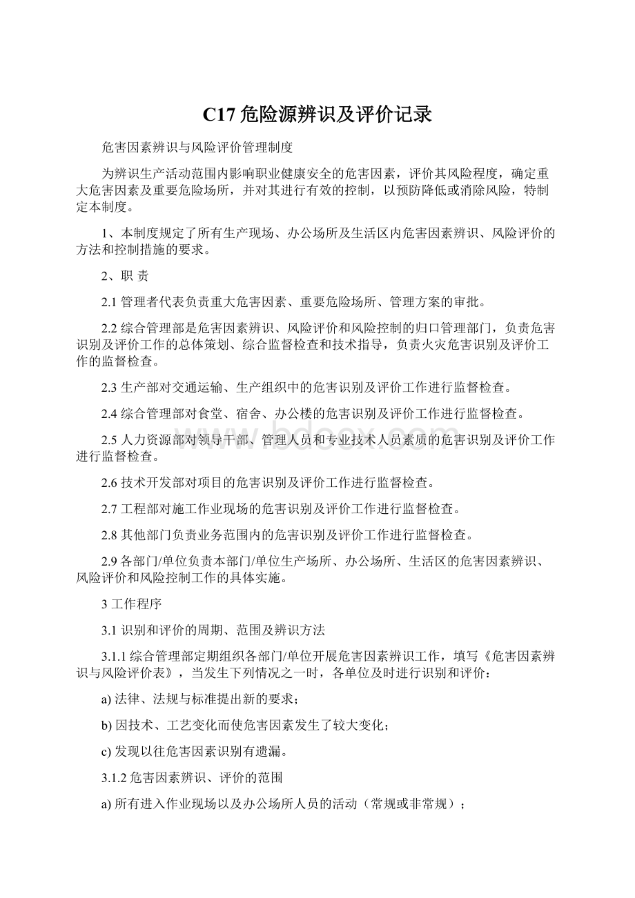 C17危险源辨识及评价记录Word文档格式.docx