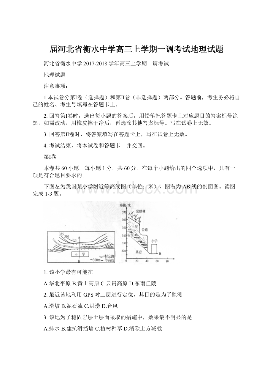 届河北省衡水中学高三上学期一调考试地理试题.docx_第1页