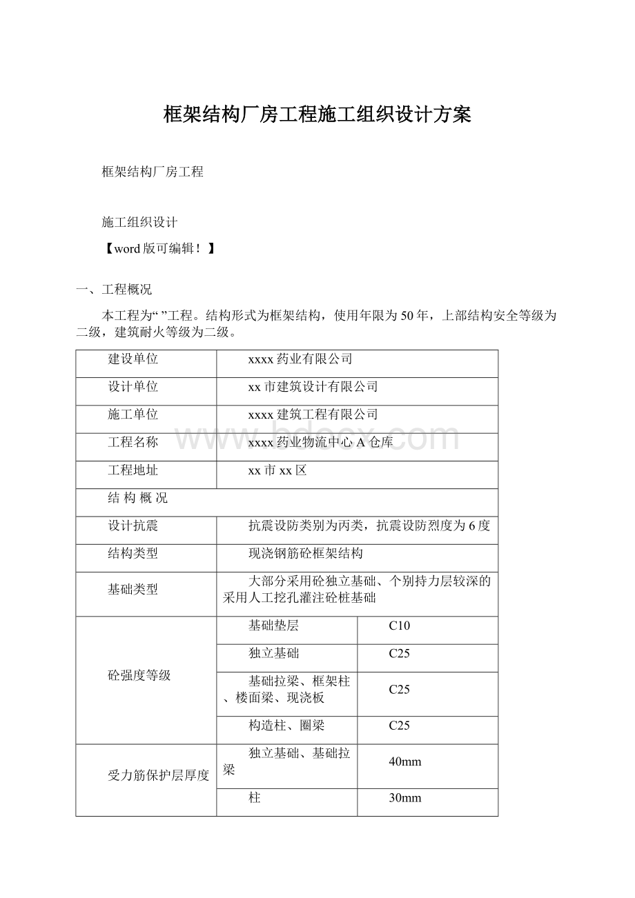 框架结构厂房工程施工组织设计方案.docx_第1页