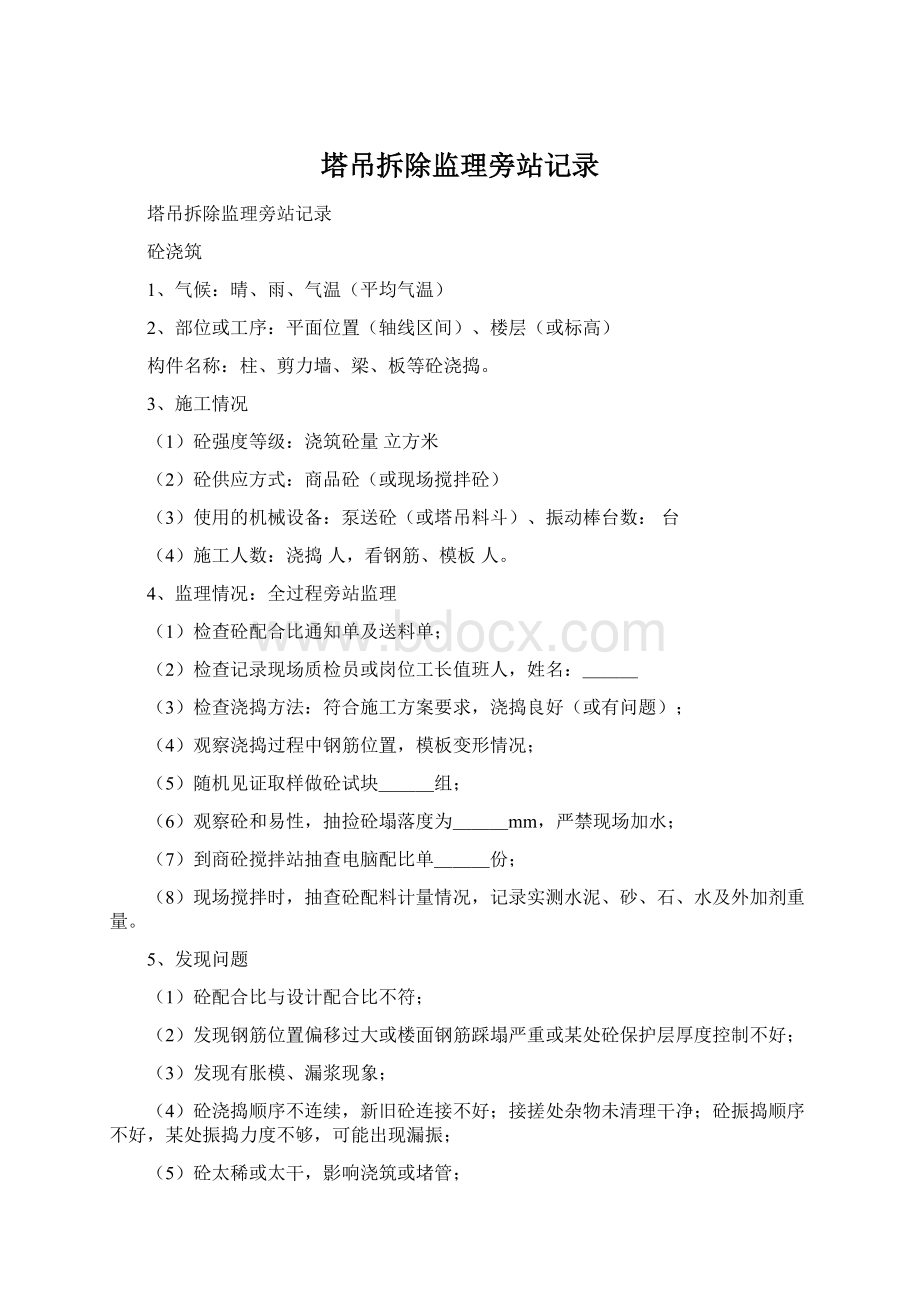 塔吊拆除监理旁站记录Word下载.docx