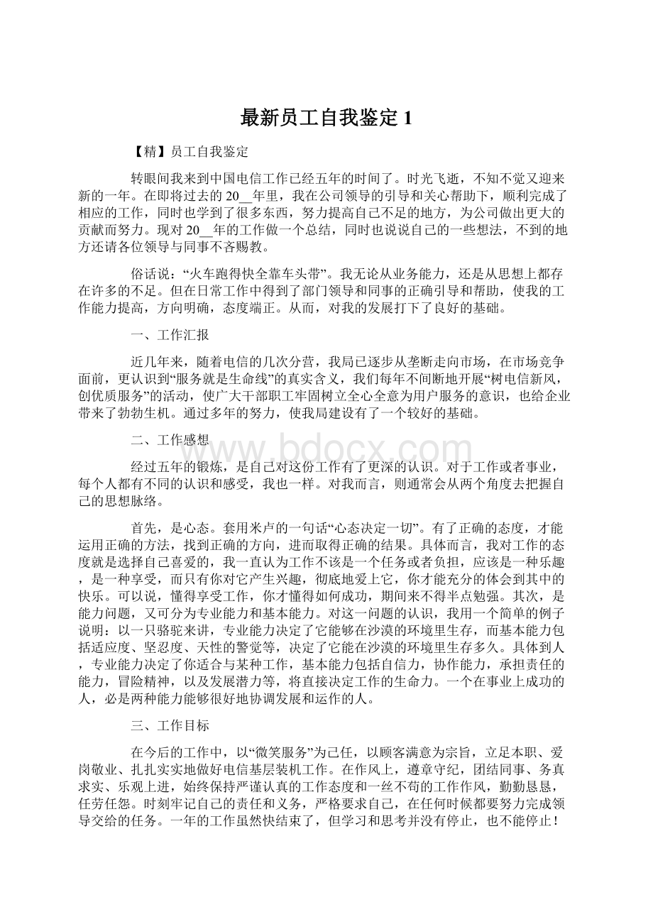 最新员工自我鉴定1Word文件下载.docx