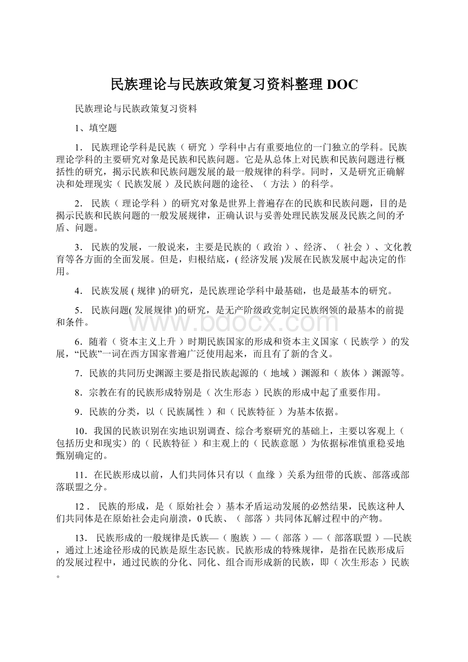 民族理论与民族政策复习资料整理DOC文档格式.docx