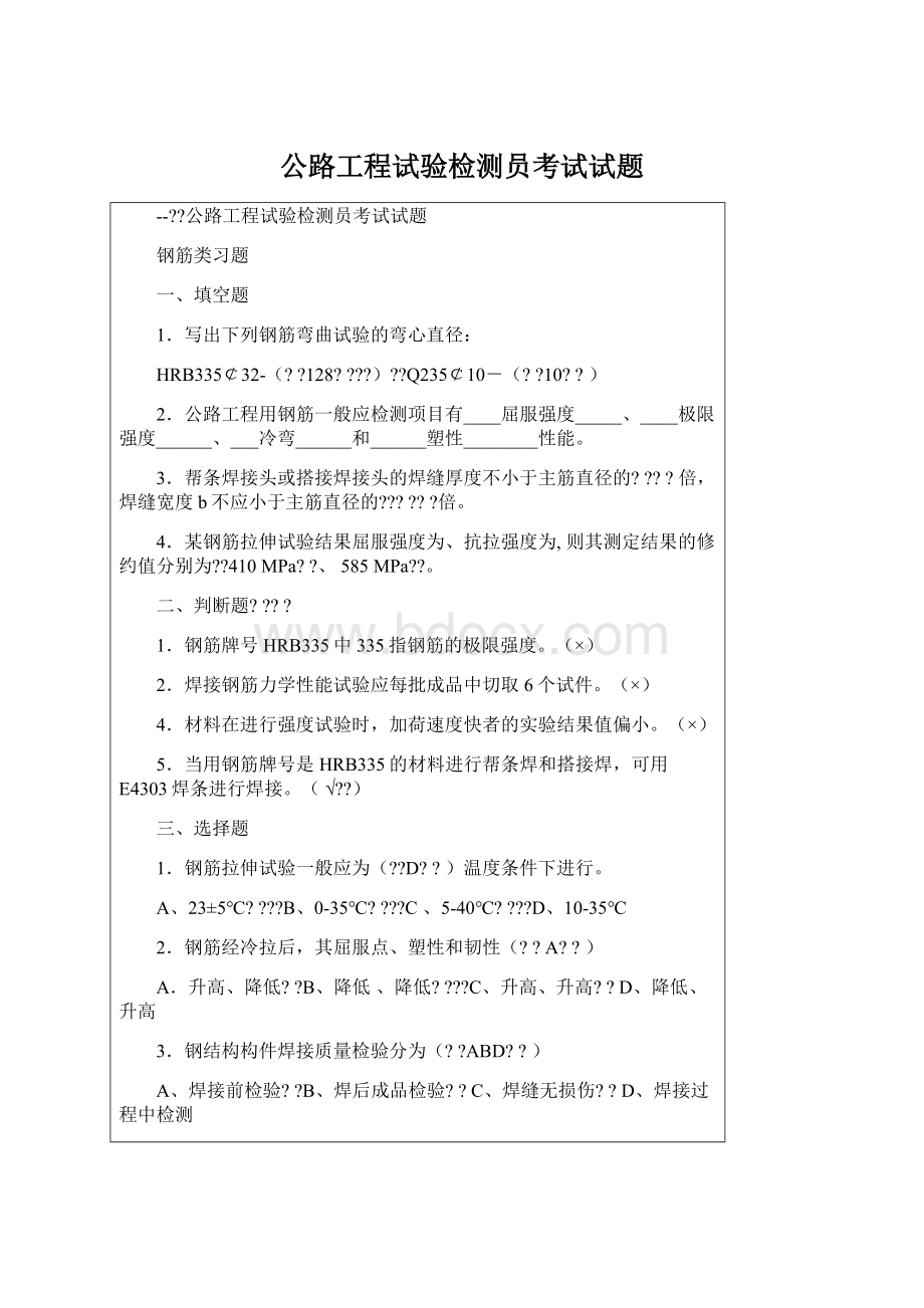 公路工程试验检测员考试试题Word下载.docx_第1页