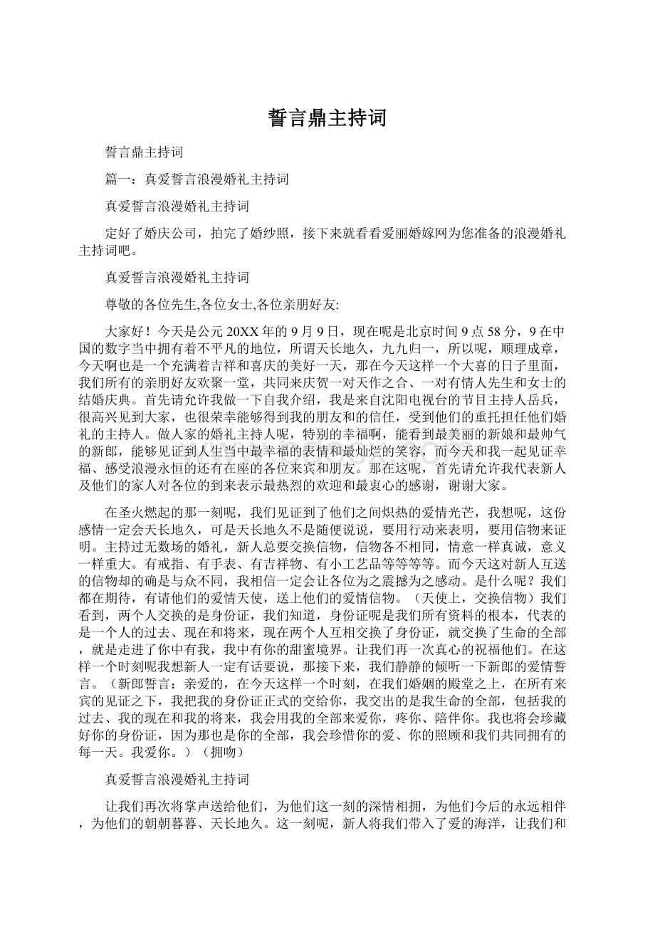 誓言鼎主持词Word格式.docx_第1页