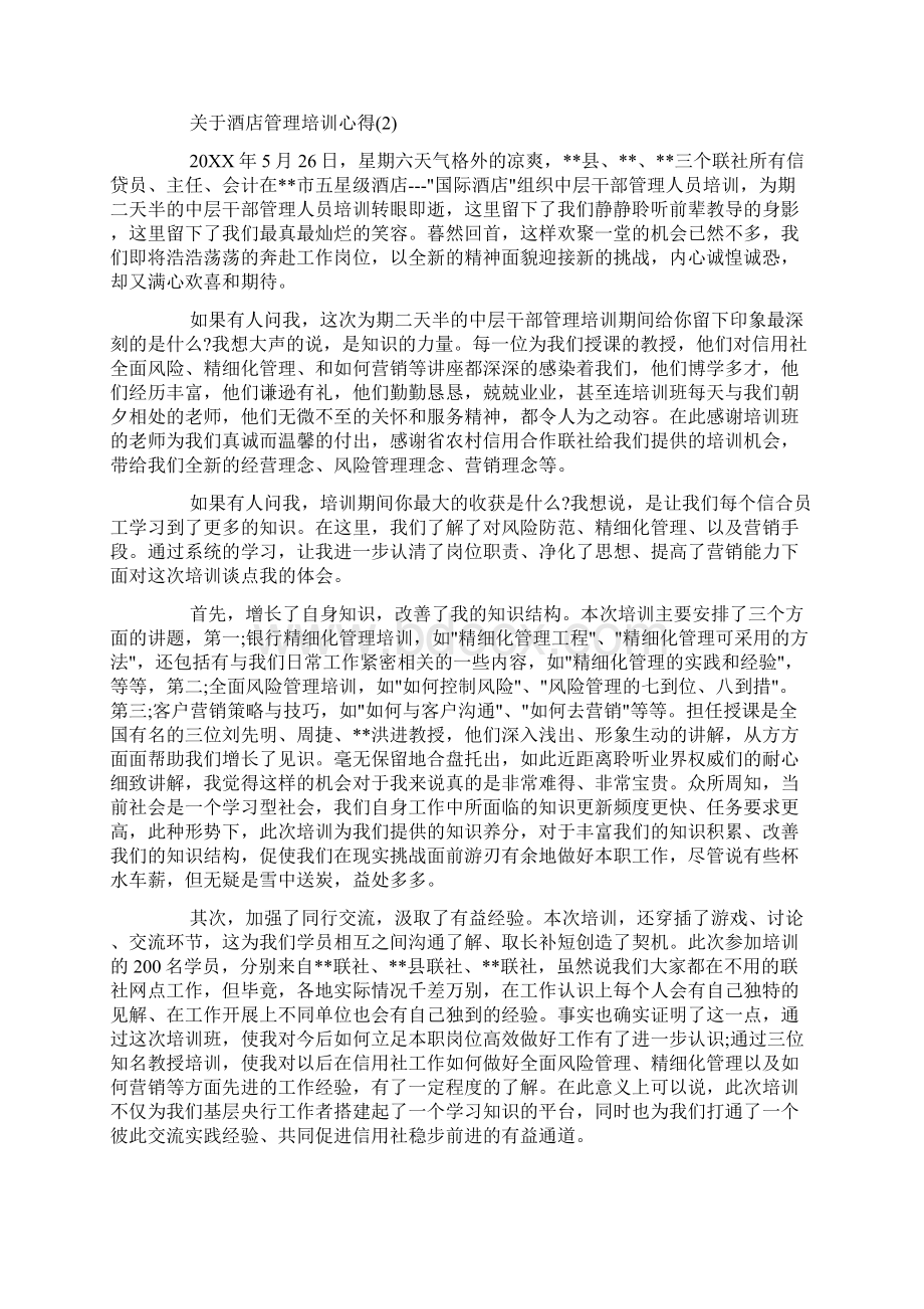 关于酒店管理培训心得5篇Word格式.docx_第3页