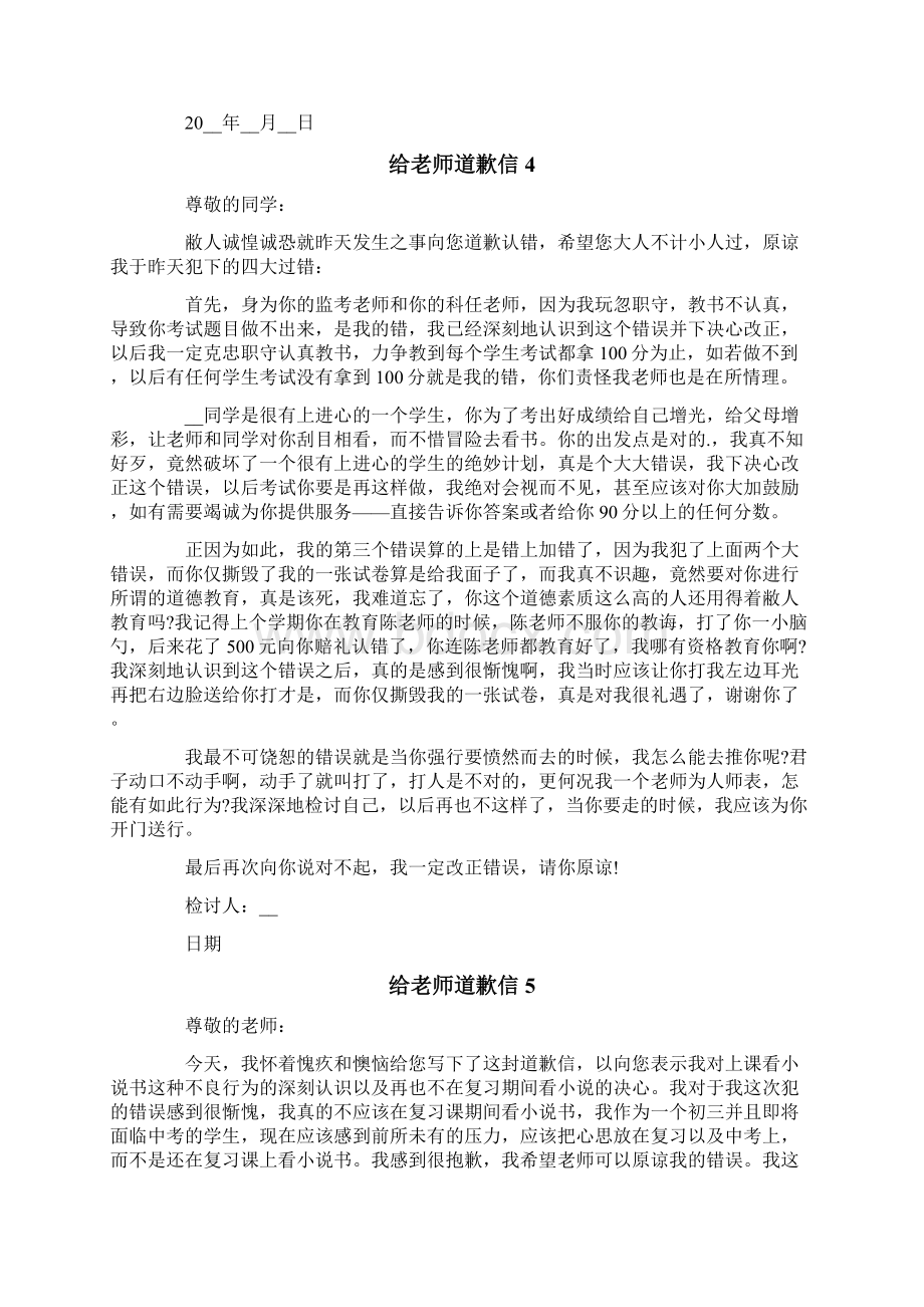 给老师道歉信通用15篇Word格式文档下载.docx_第3页