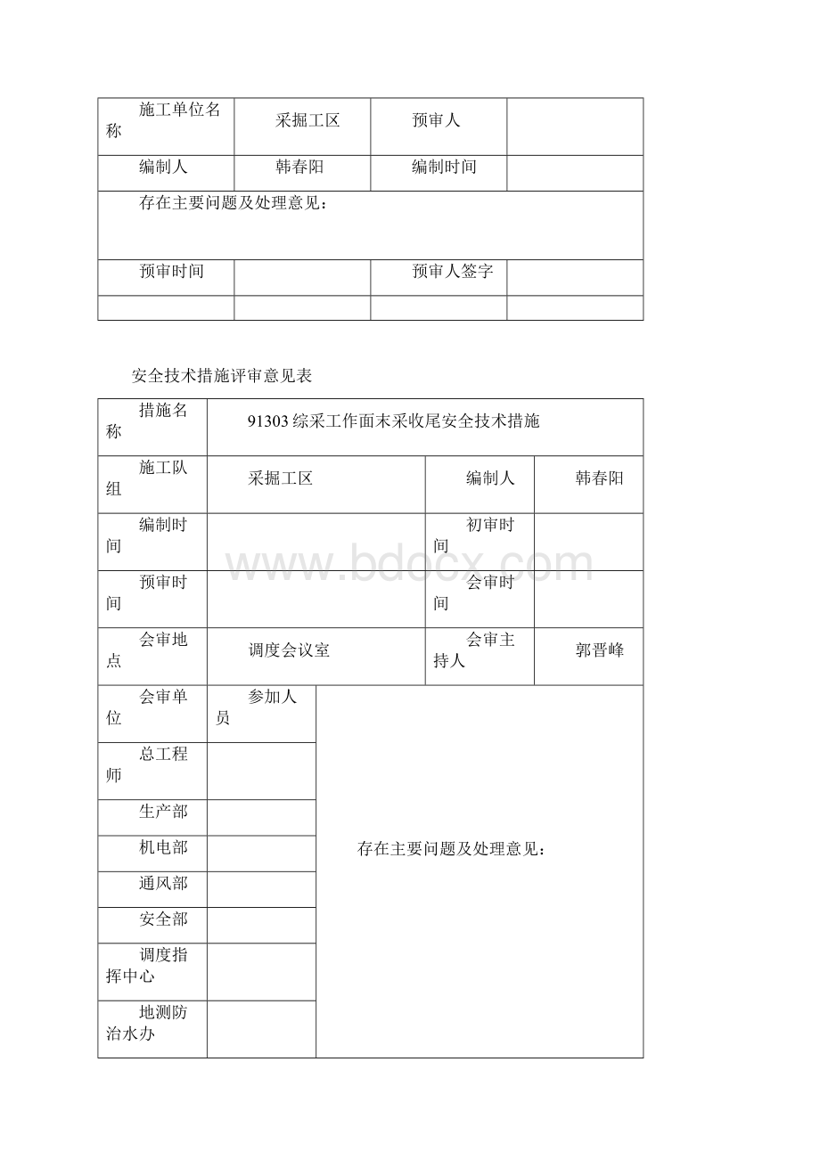 91303综釆工作面末采收尾安全技术措施.docx_第2页