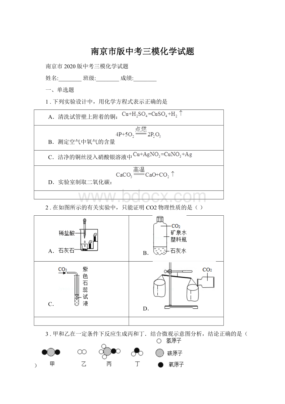 南京市版中考三模化学试题Word文档格式.docx