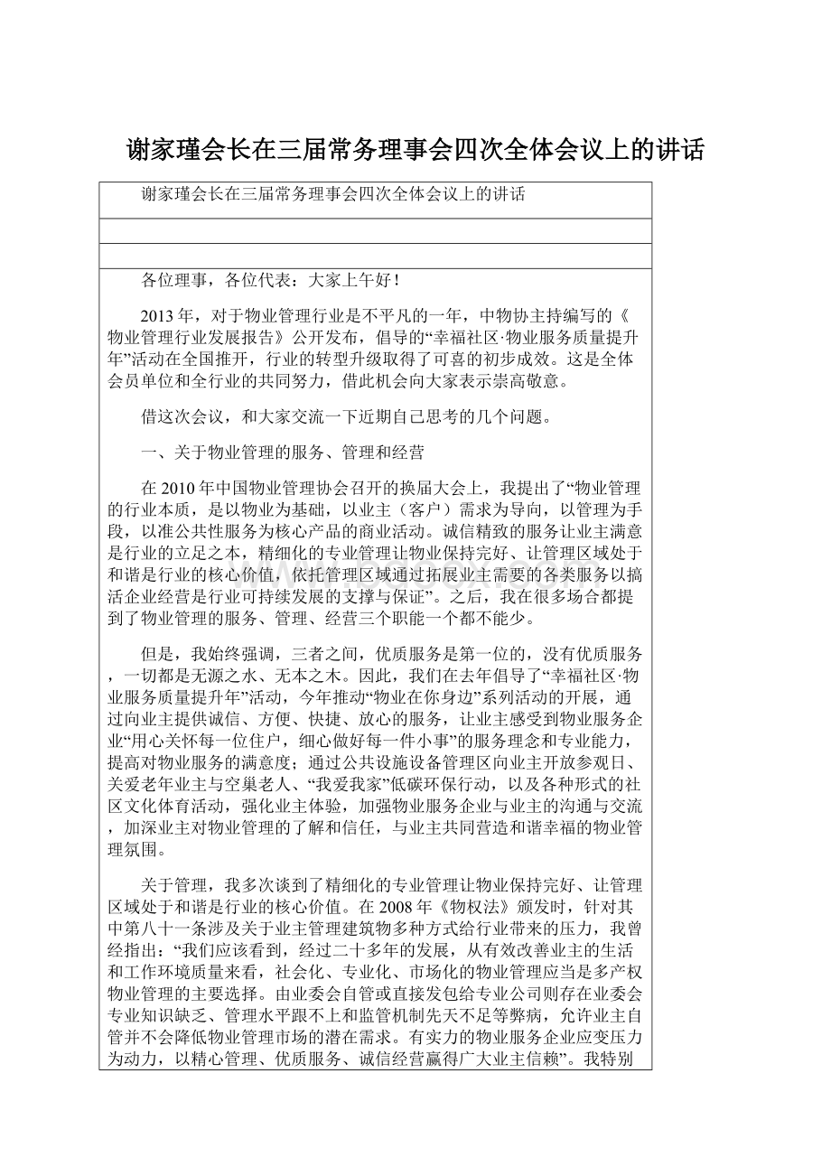 谢家瑾会长在三届常务理事会四次全体会议上的讲话Word文档下载推荐.docx