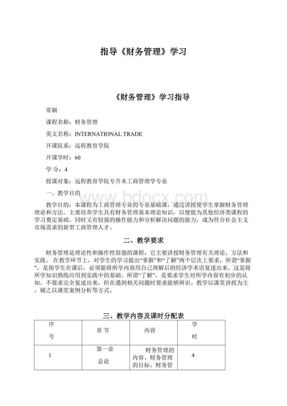 指导《财务管理》学习Word文档下载推荐.docx