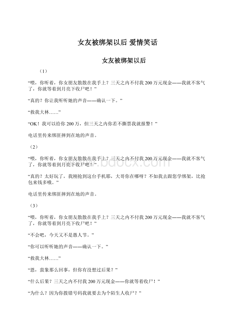 女友被绑架以后 爱情笑话Word文档下载推荐.docx