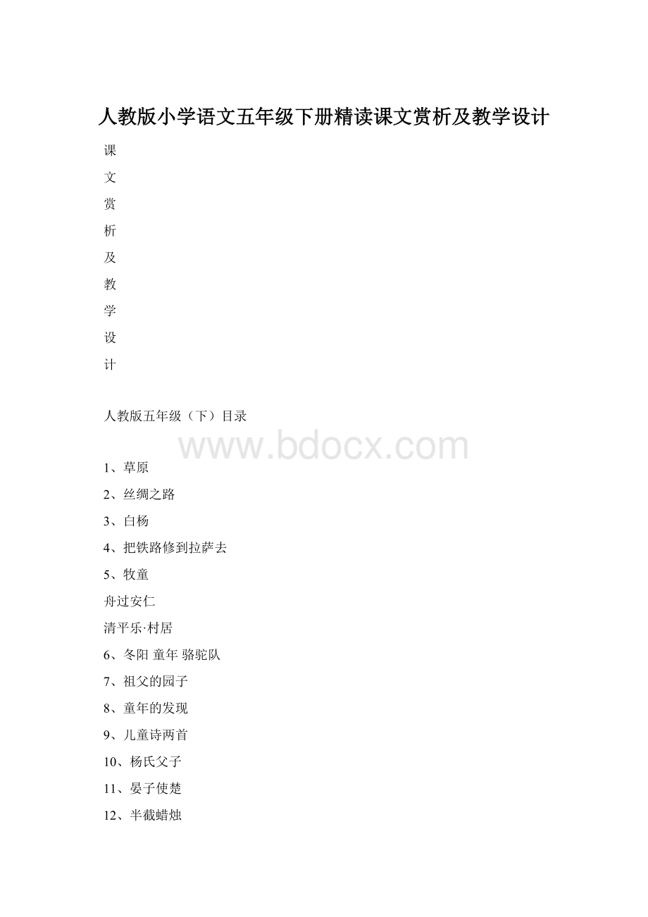 人教版小学语文五年级下册精读课文赏析及教学设计.docx