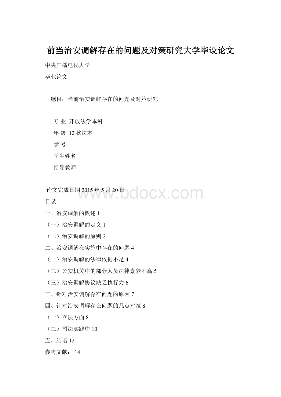 前当治安调解存在的问题及对策研究大学毕设论文.docx_第1页