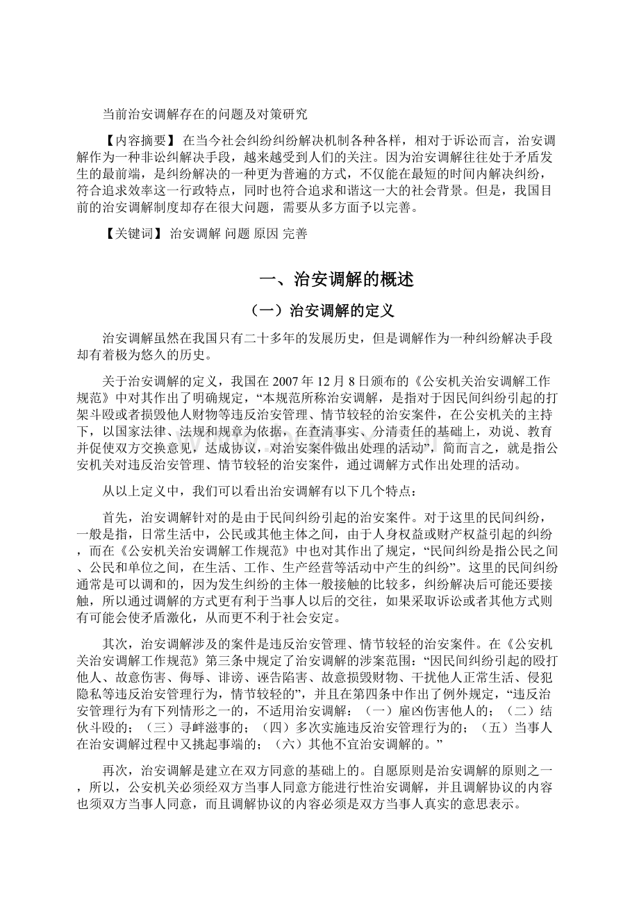 前当治安调解存在的问题及对策研究大学毕设论文.docx_第2页