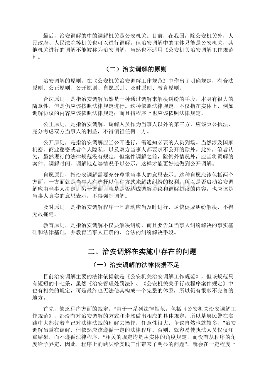 前当治安调解存在的问题及对策研究大学毕设论文.docx_第3页