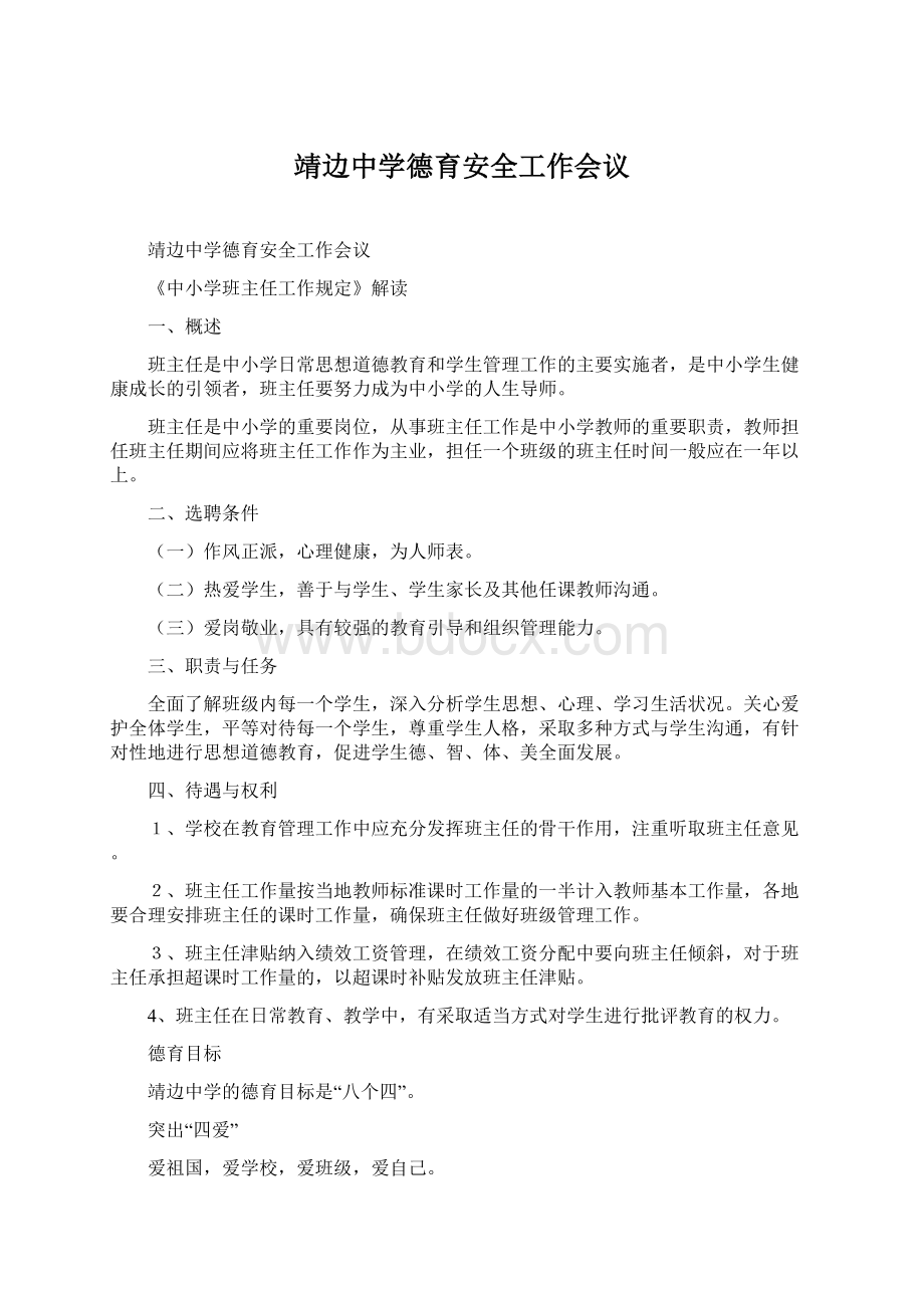 靖边中学德育安全工作会议.docx