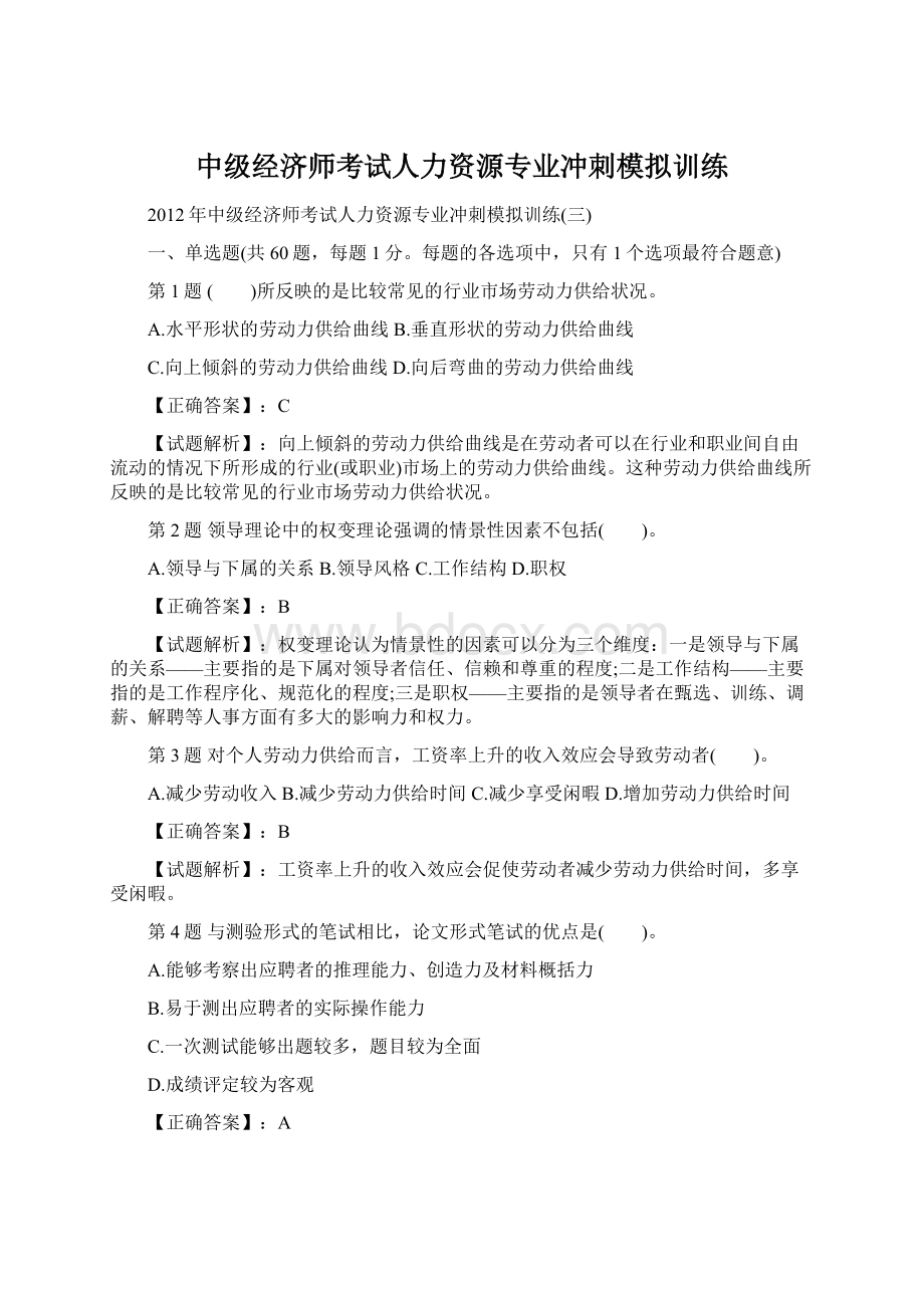 中级经济师考试人力资源专业冲刺模拟训练.docx