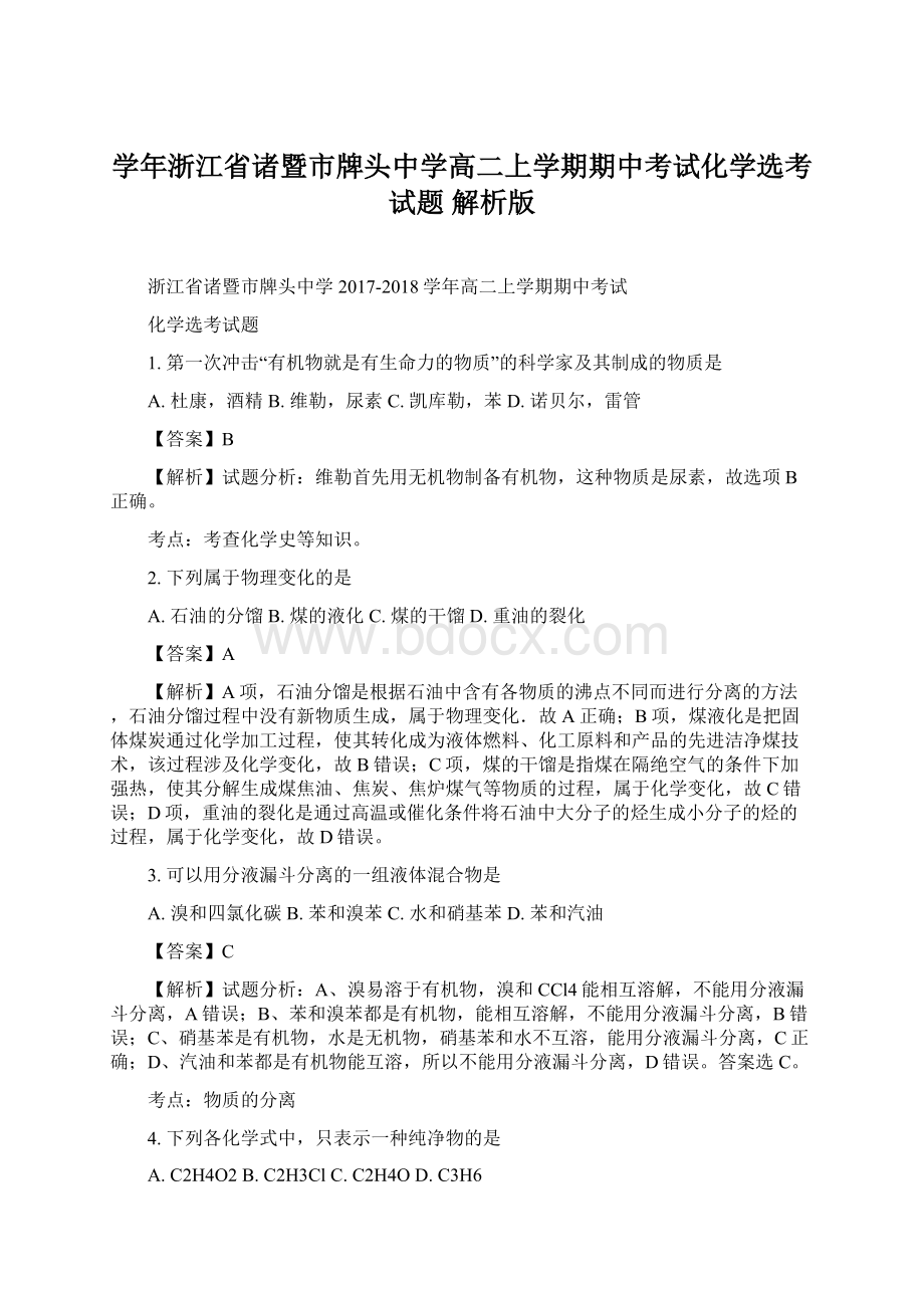 学年浙江省诸暨市牌头中学高二上学期期中考试化学选考试题 解析版.docx_第1页