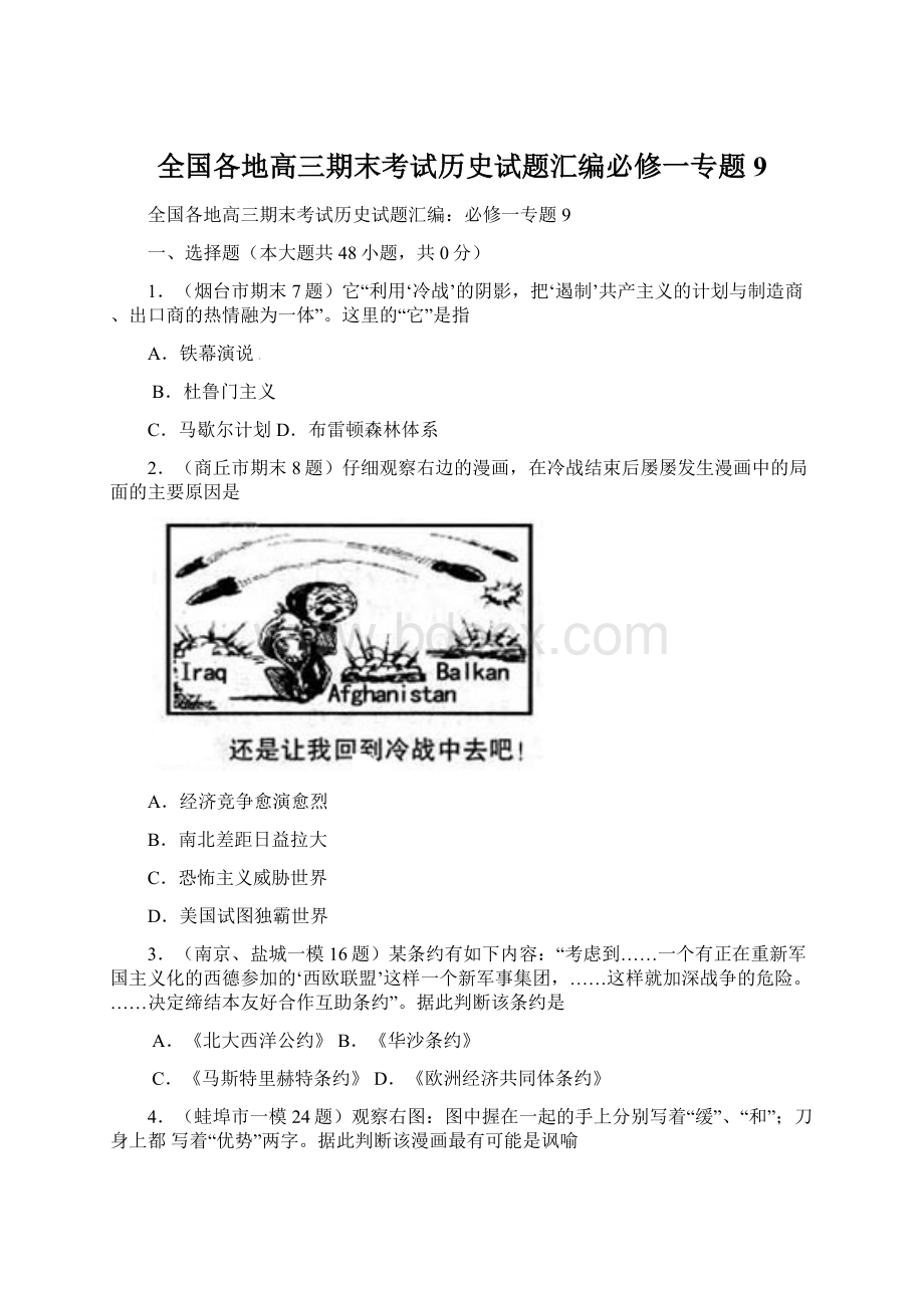 全国各地高三期末考试历史试题汇编必修一专题9.docx_第1页