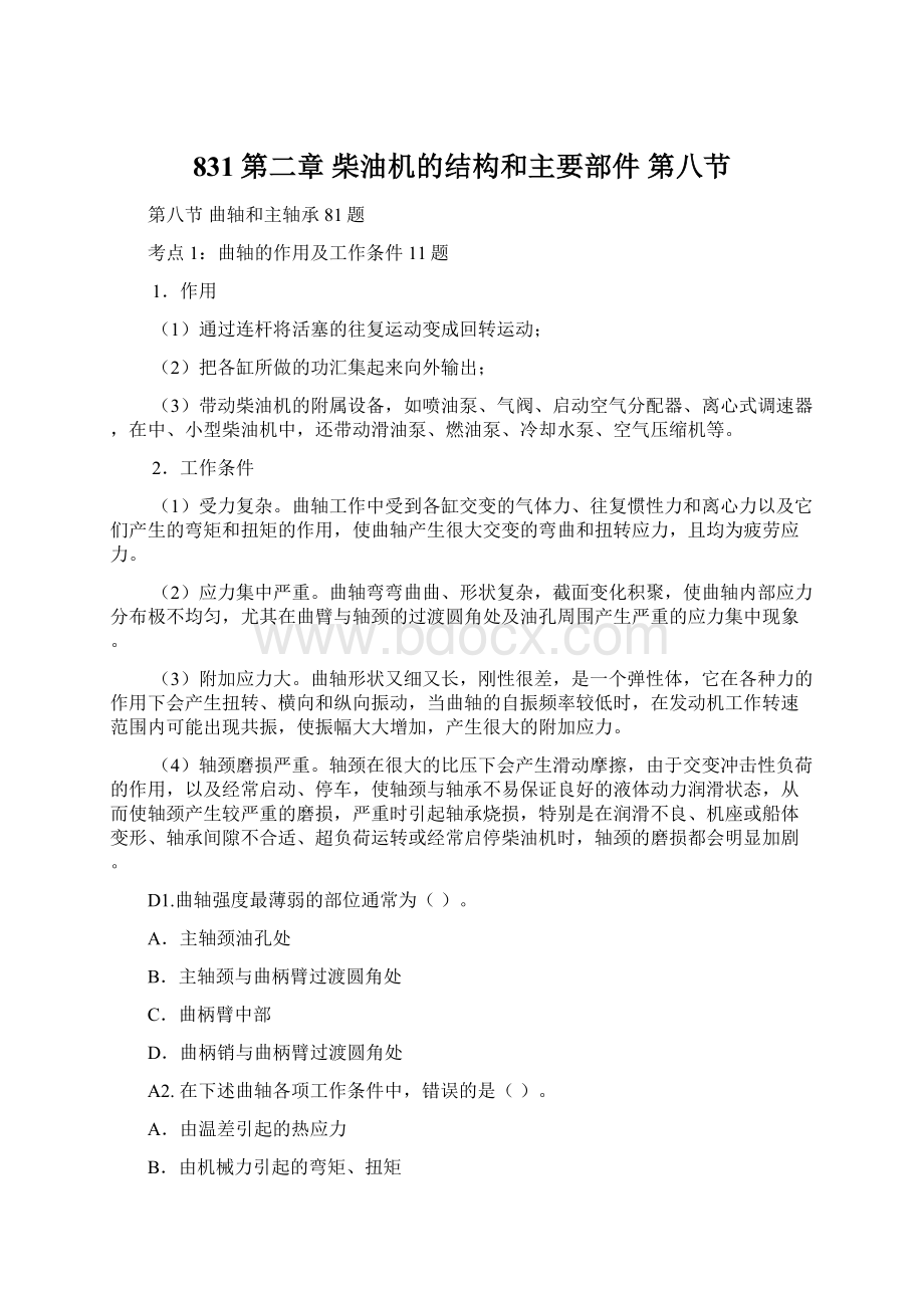 831第二章柴油机的结构和主要部件 第八节Word文档下载推荐.docx