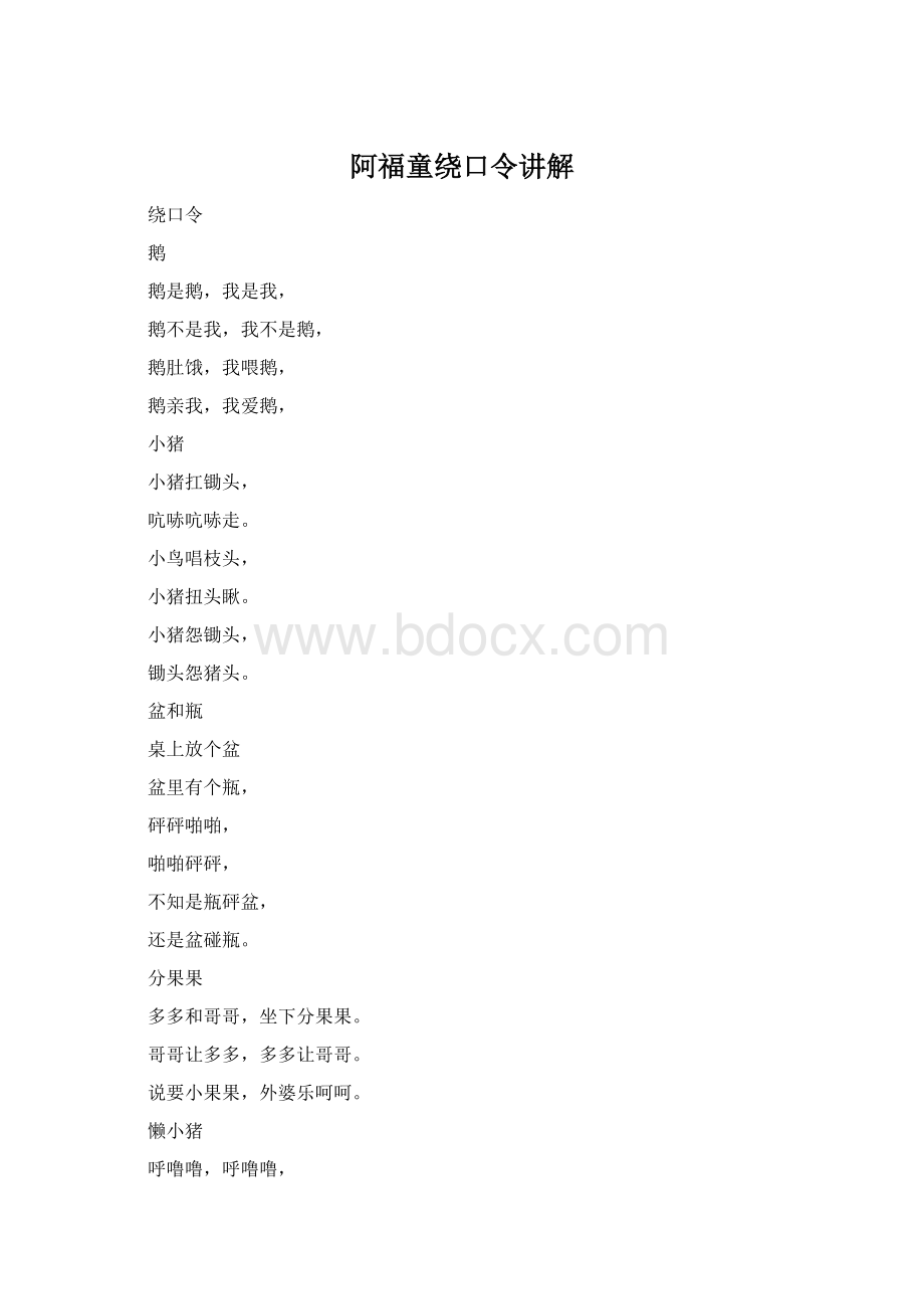 阿福童绕口令讲解Word文件下载.docx