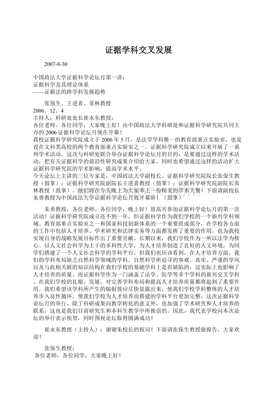 证据学科交叉发展Word下载.docx