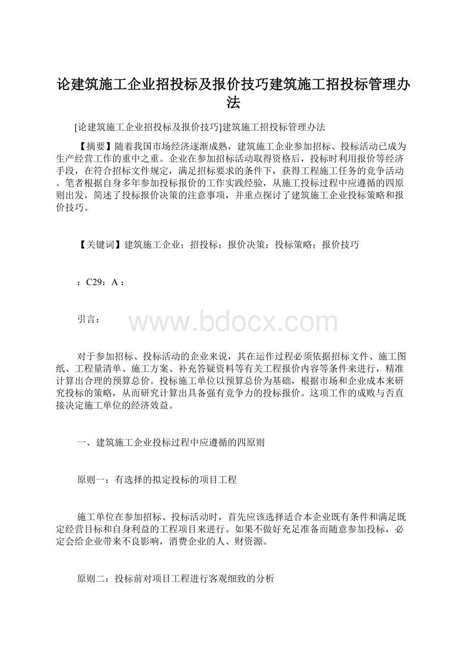 论建筑施工企业招投标及报价技巧建筑施工招投标管理办法.docx_第1页