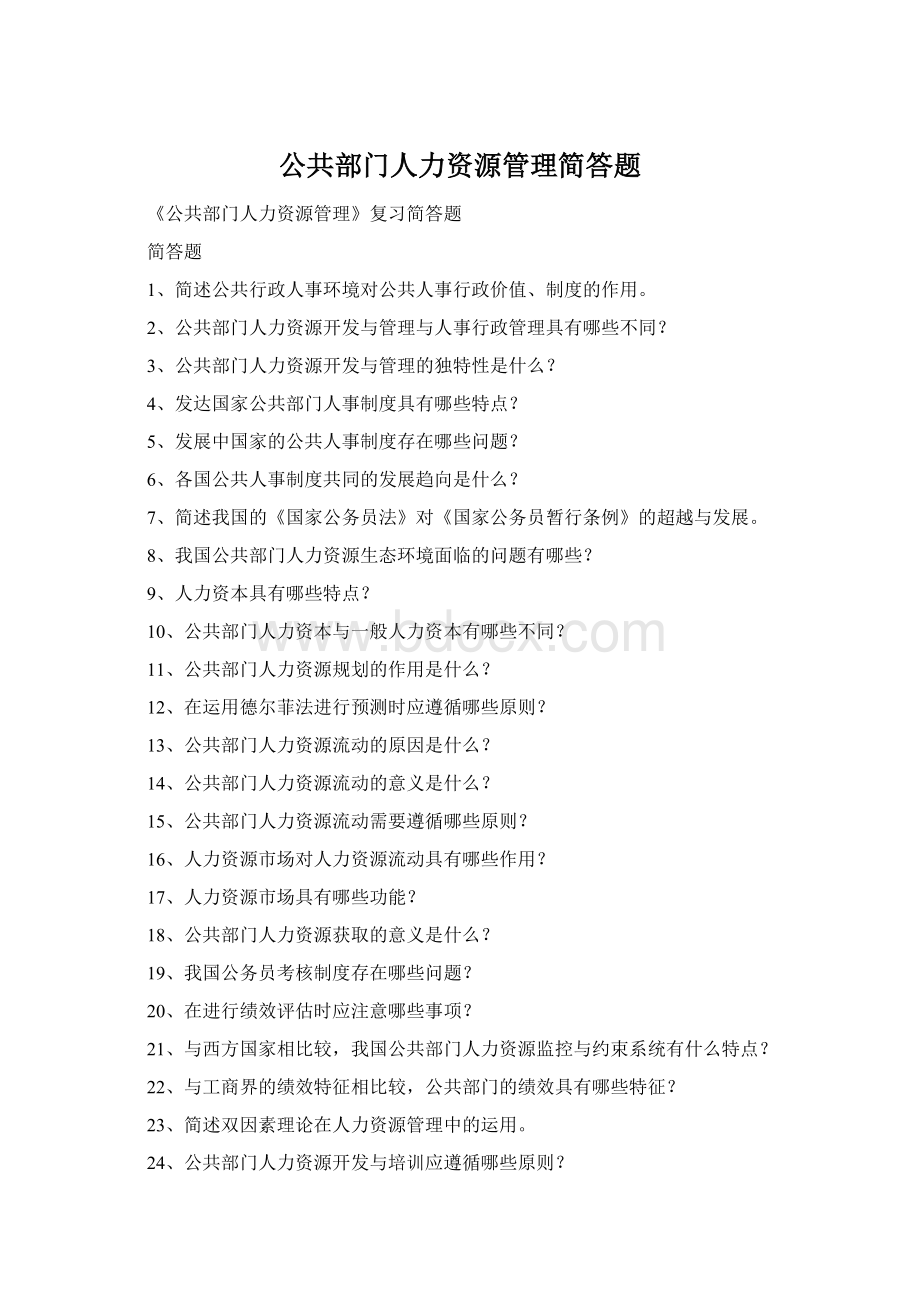 公共部门人力资源管理简答题Word文件下载.docx