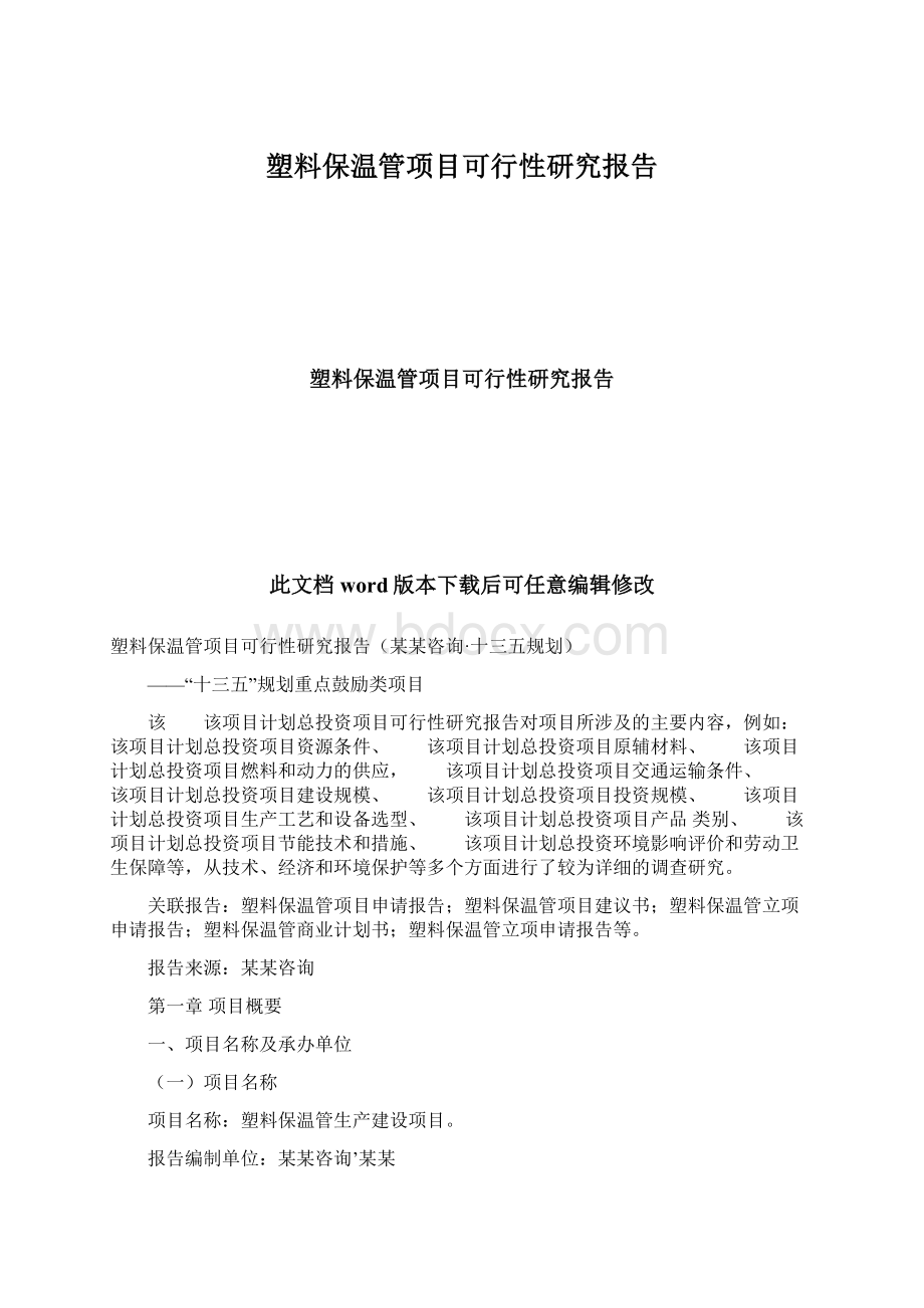 塑料保温管项目可行性研究报告.docx_第1页