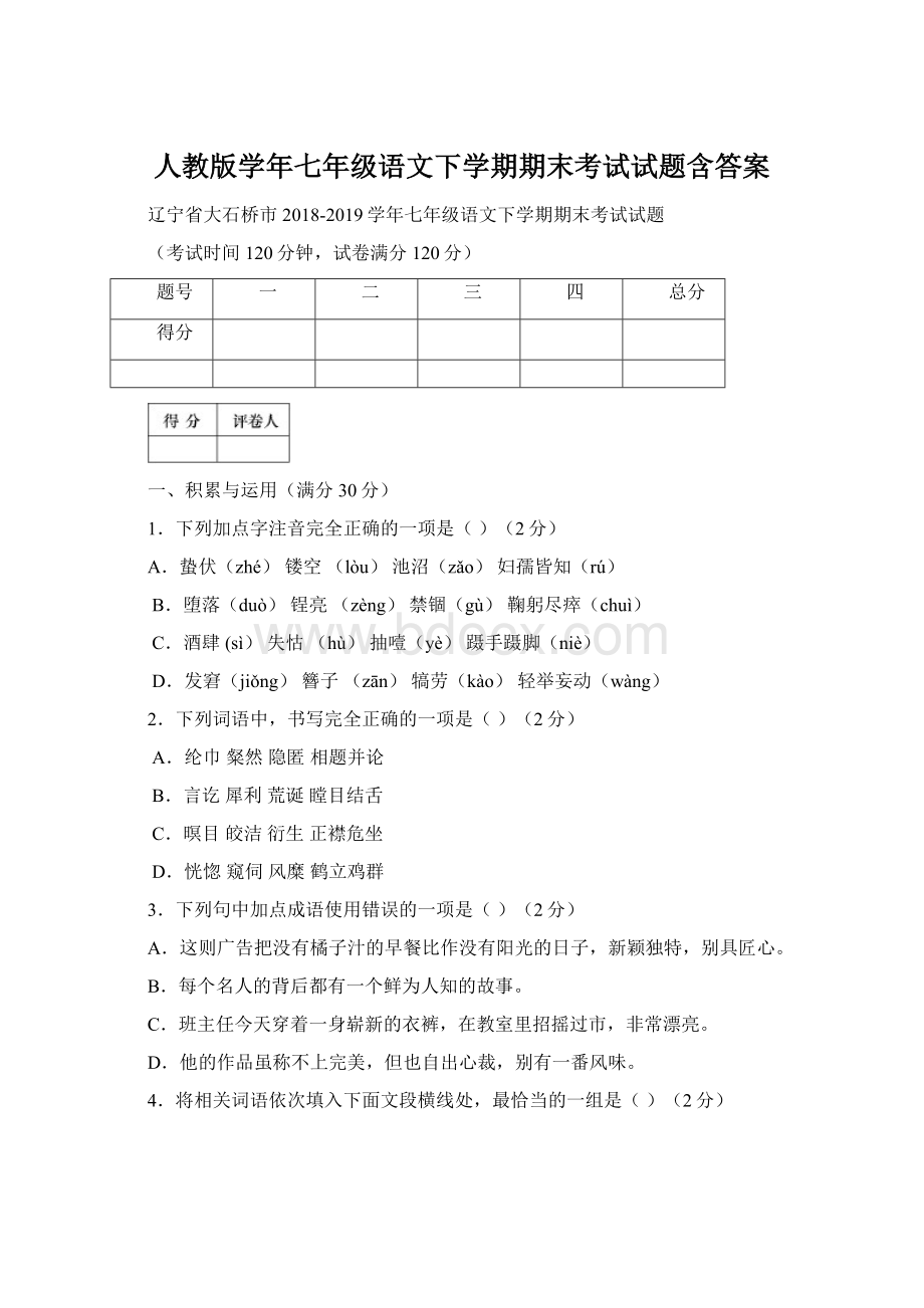 人教版学年七年级语文下学期期末考试试题含答案Word下载.docx