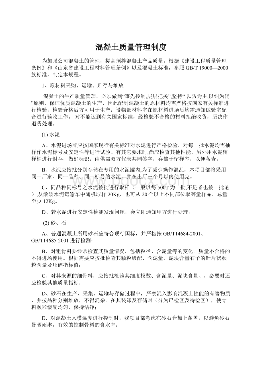 混凝土质量管理制度Word文件下载.docx_第1页