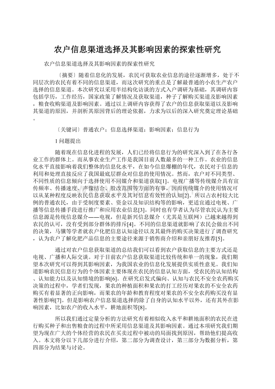 农户信息渠道选择及其影响因素的探索性研究Word文件下载.docx