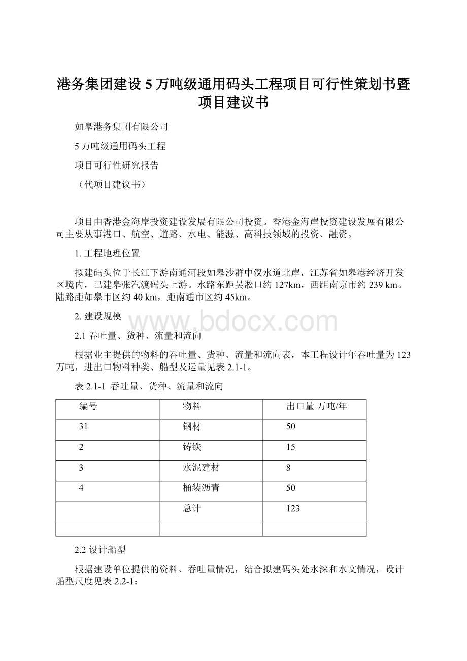 港务集团建设5万吨级通用码头工程项目可行性策划书暨项目建议书Word格式文档下载.docx_第1页