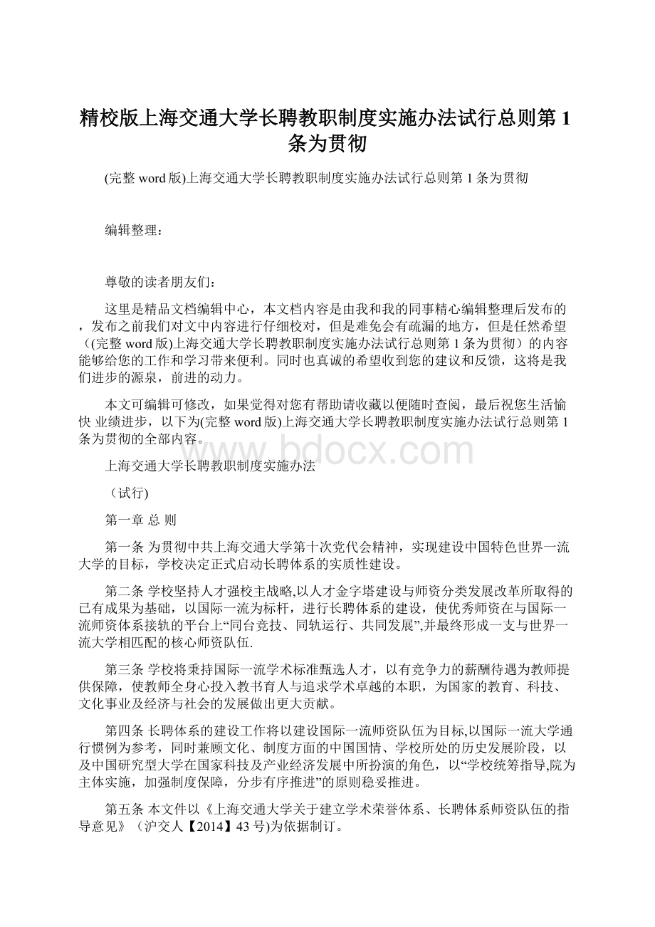 精校版上海交通大学长聘教职制度实施办法试行总则第1条为贯彻Word文档下载推荐.docx_第1页