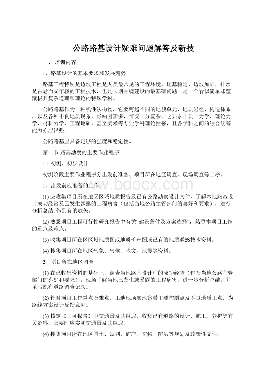 公路路基设计疑难问题解答及新技.docx