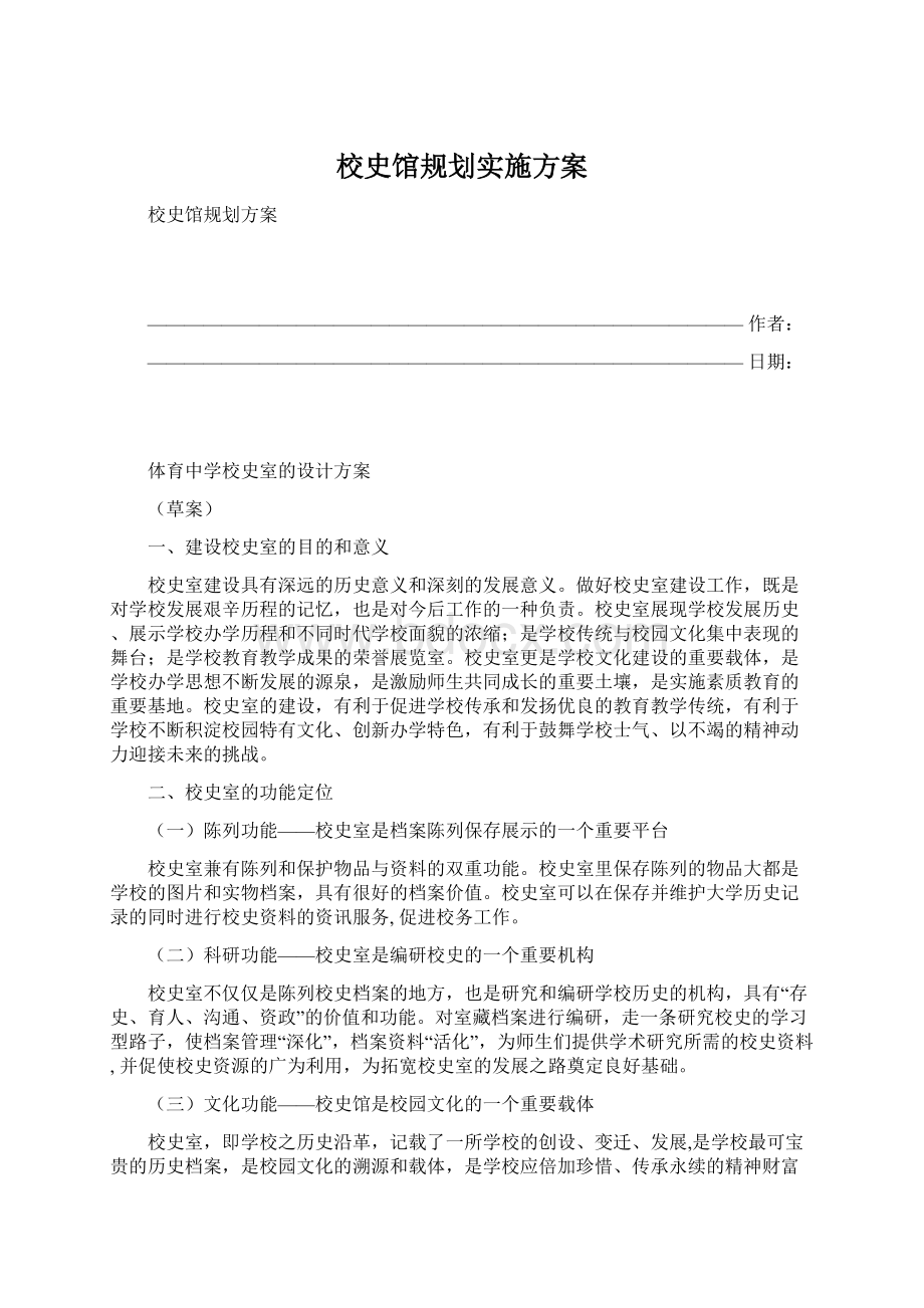 校史馆规划实施方案Word下载.docx