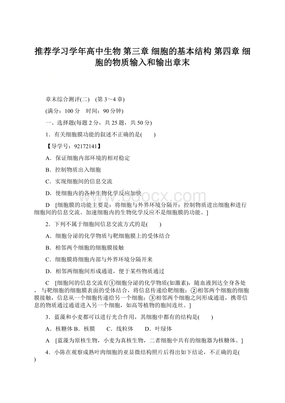 推荐学习学年高中生物 第三章 细胞的基本结构 第四章 细胞的物质输入和输出章末.docx_第1页