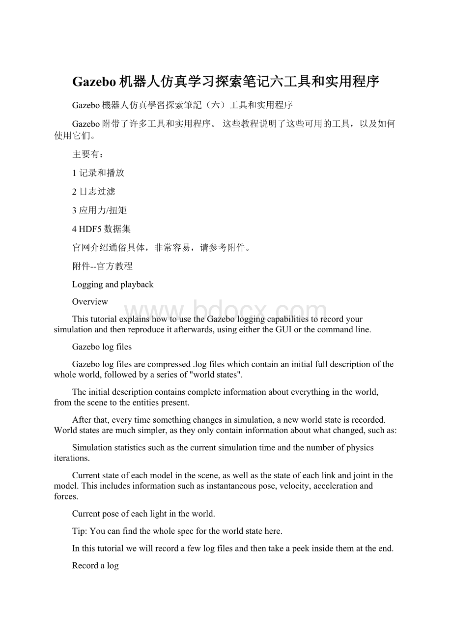 Gazebo机器人仿真学习探索笔记六工具和实用程序Word格式文档下载.docx_第1页