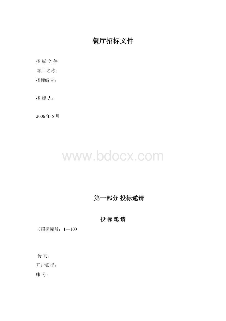 餐厅招标文件.docx_第1页