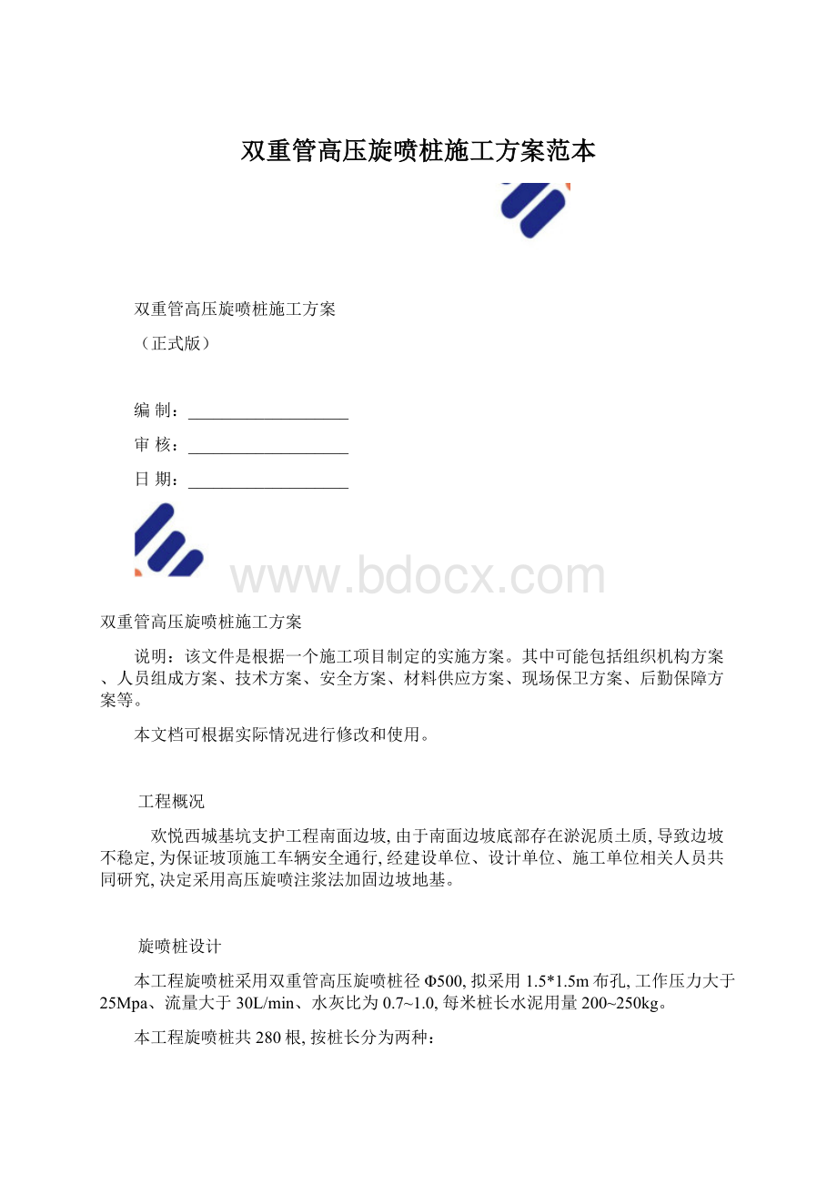 双重管高压旋喷桩施工方案范本Word格式.docx