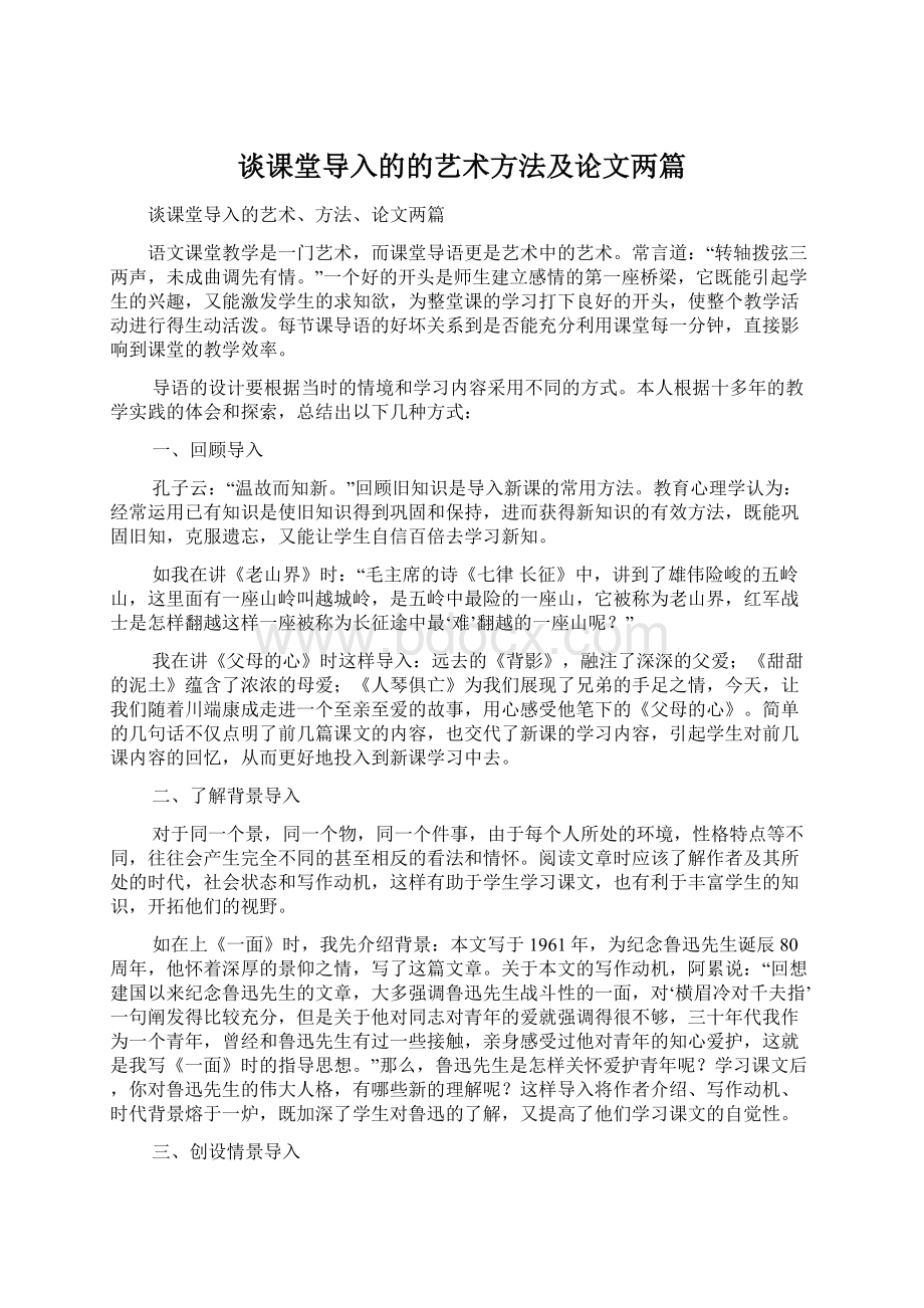 谈课堂导入的的艺术方法及论文两篇文档格式.docx_第1页