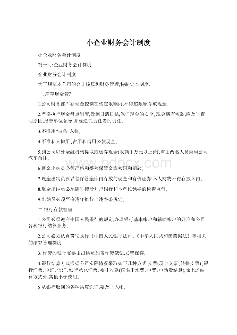 小企业财务会计制度Word文档下载推荐.docx