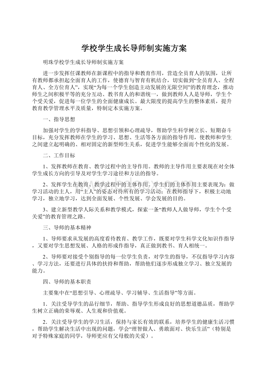 学校学生成长导师制实施方案Word文件下载.docx