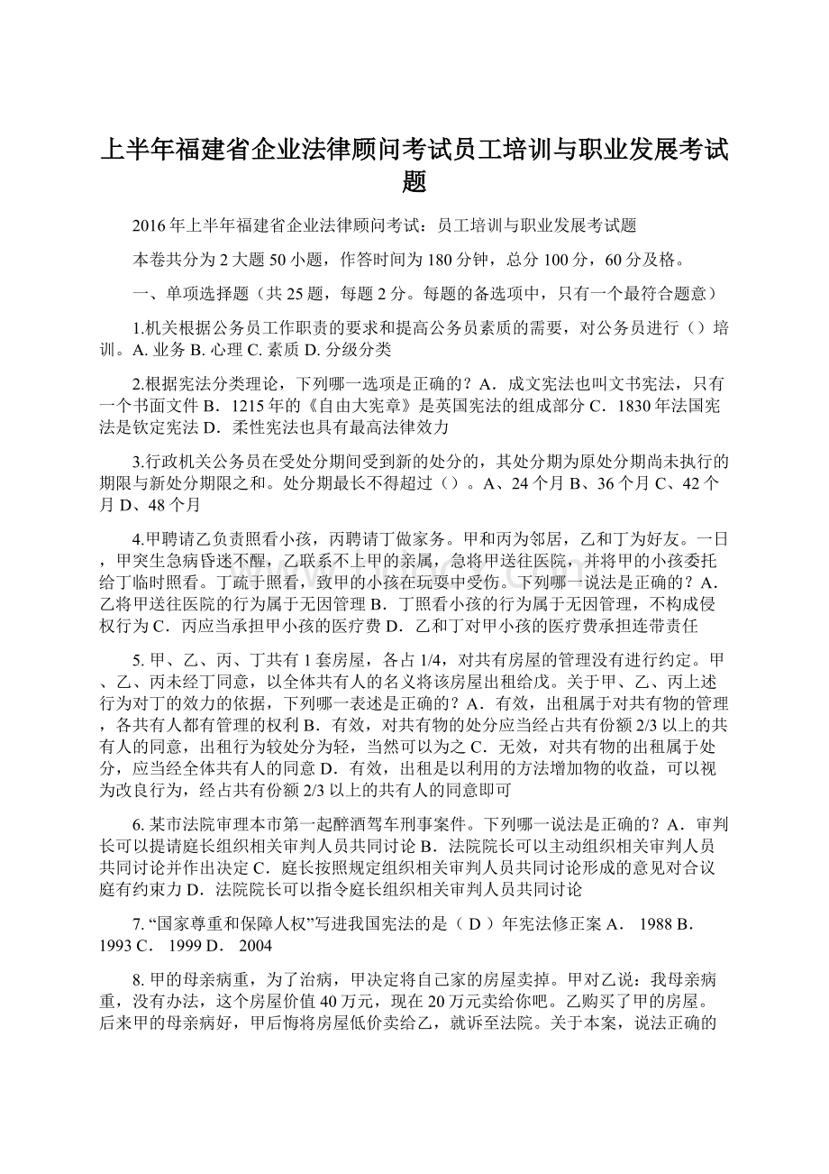 上半年福建省企业法律顾问考试员工培训与职业发展考试题Word文档格式.docx