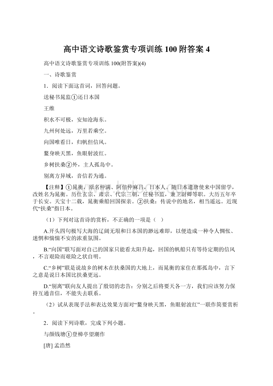 高中语文诗歌鉴赏专项训练100附答案4.docx_第1页