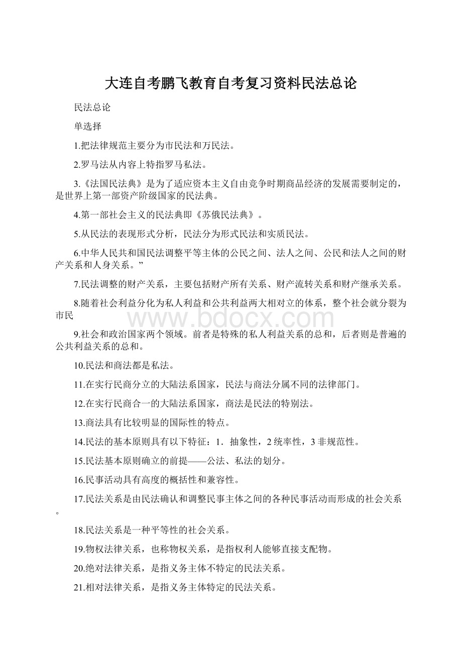 大连自考鹏飞教育自考复习资料民法总论Word格式.docx