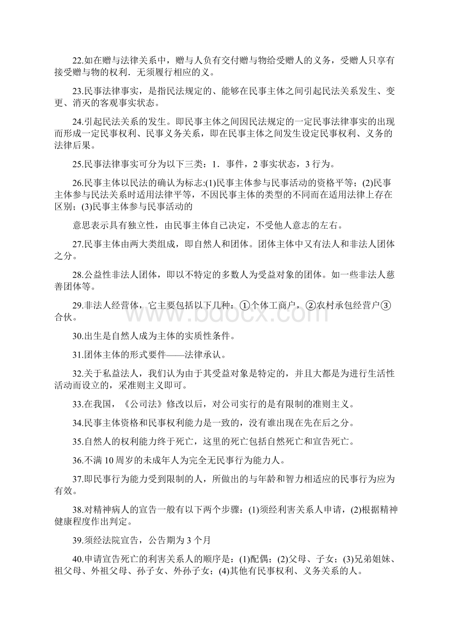 大连自考鹏飞教育自考复习资料民法总论Word格式.docx_第2页