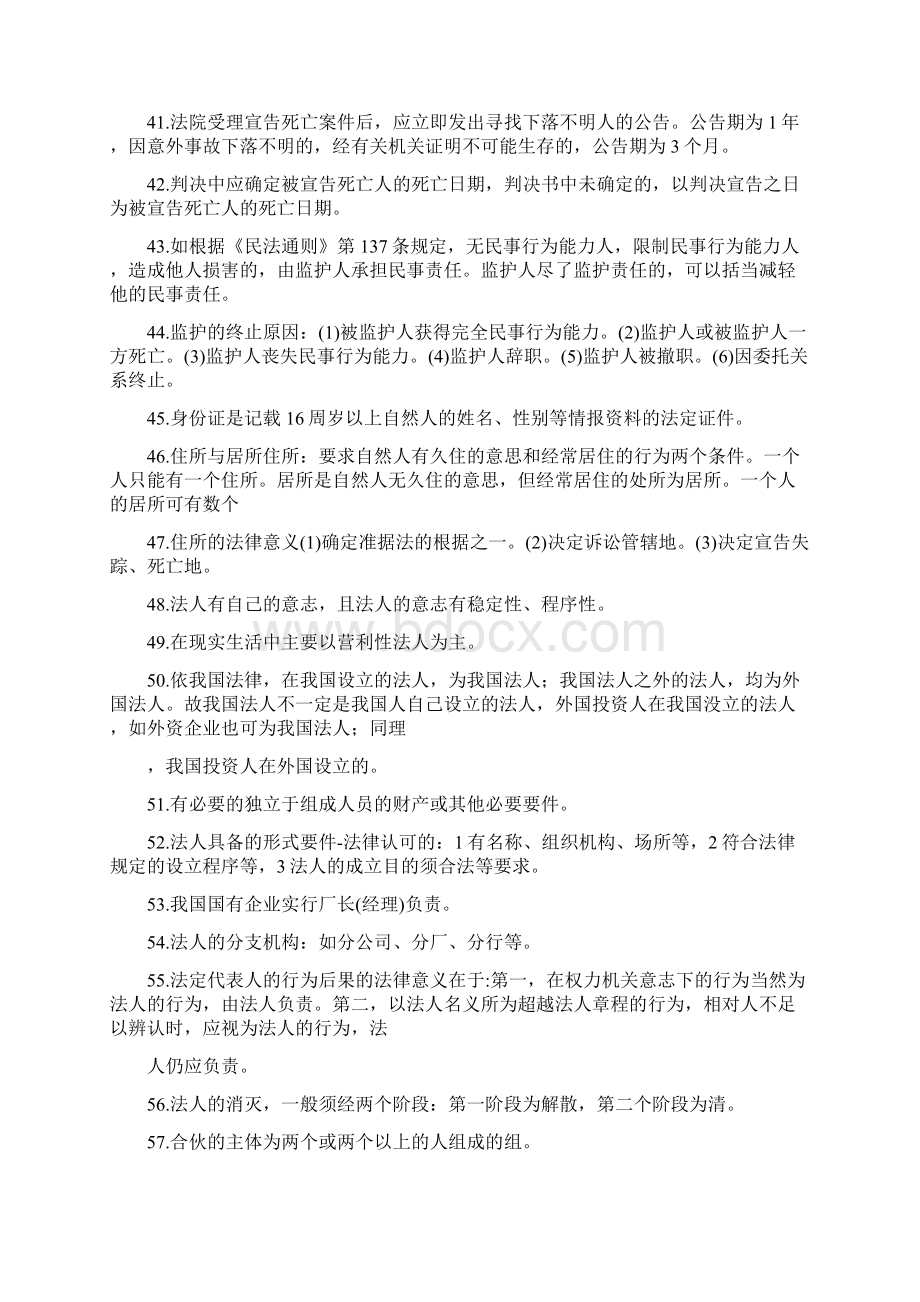 大连自考鹏飞教育自考复习资料民法总论Word格式.docx_第3页