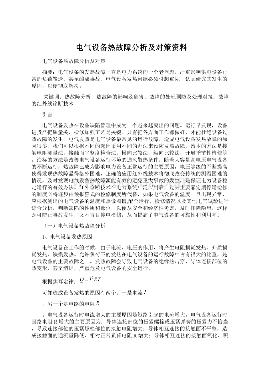 电气设备热故障分析及对策资料.docx